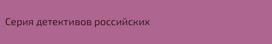 Серия детективов российских 